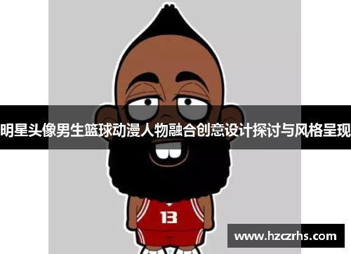 明星头像男生篮球动漫人物融合创意设计探讨与风格呈现